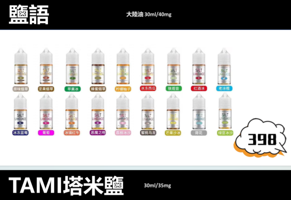 【TAMI 鹽語煙油】小煙機煙油/35ml/35mg丁鹽-蒸汽樂園電子煙